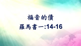 CBCCP Mandarin Sermon 10/27/2024 9:30 AM 樂道堂國語主日信息