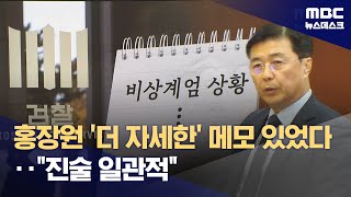 홍장원 '더 자세한' 메모 있었다‥\