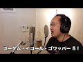 【video of singing an anime song】let s go gordam gowappa 5 gordam