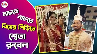 নাচতে নাচতে বিয়ের পিঁড়িতে শ্বেতা, রুবেল | Sweta | Rubel | Wedding Video