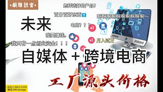 自媒体电商怎样选工厂合作