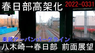 2022年3月末日　東武アーバンパークライン　八木崎～春日部駅間 高架化工事区間 前面展望