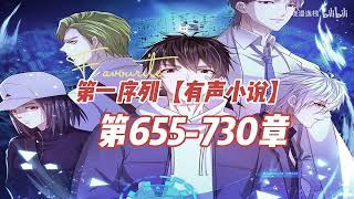 10《第一序列》656-730