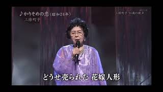 かりそめの恋　三条町子　(91歳)