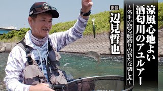 ＃632 涼風心地よい酒匂川のアユルアー～名手が語る鮎釣りの新たな楽しみ～