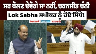 ਸਰ ਬੋਲਣ ਦੇਵੋਗੇ ਜਾਂਂ ਨਹੀਂ, ਚਰਨਜੀਤ ਚੰਨੀ Lok Sabha ਸਪੀਕਰ ਨੂੰ ਹੋਏ ਸਿੱਧੇ!