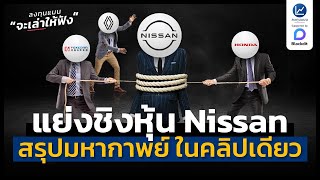 สรุปมหากาพย์ แย่งชิงหุ้น Nissan ในคลิปเดียว | ลงทุนแมนจะเล่าให้ฟัง