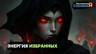 ТАИНСТВЕННАЯ энергия, которая ПРОБУЖДАЕТ настоящих ИЗБРАННЫХ