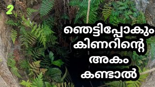 ഞെട്ടിപ്പോകും കിണറിന്റെ അകം കണ്ടാൽ ഇത്രയും പ്രതീക്ഷിച്ചില്ല 2 #viral #viralvideos #viralshort #funny