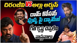 Director Geetha Krishna EXPOSED Chiranjeevi Vs Allu Arjun | Ram Charan | Pushpa2 | Game Changer | TR