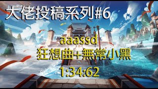 【薯條】大佬投稿系列#6  龍門新春1:34:62【極速領域】