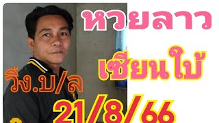 หวยลาวเซียนใบ้เด่นวิ่ง2ตัวบน/ล่างต่อ|งวด21/8/66|หวยลาวพัฒนา