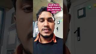 জরুরী নিয়োগ বিজ্ঞপ্তি✓ ইলেকট্রিক্যাল এবং মেকানিক্যাল