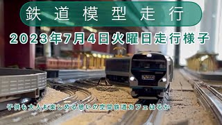 【鉄道模型走行】2023年7月4日火曜日走行様子#鉄道カフェはるか #鉄道模型 #岐阜カフェ