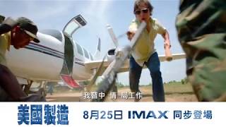 【美國製造】胡扯篇-8月25日 IMAX 同步登場