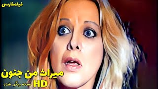 👍 نسخه کامل فیلم فارسی میراث من جنون | Filme Farsi Mirase Man Jonoon 👍