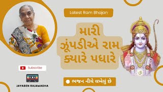 Mari Zupadiye Ram Kyare Padhare મારી ઝૂંપડીએ રામ ક્યારે પધારે | Latest Ram Bhajan Jayaben Na Bhajan