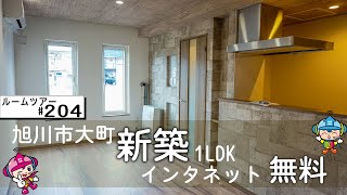 【ルームツアー】新築、インタネット無料、3口ガスコンロ、ガスFF暖房、1階部分/RM・PLACE　101