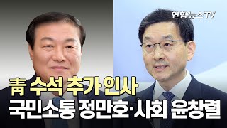 靑 수석 추가 인사…국민소통 정만호·사회 윤창렬 / 연합뉴스TV (YonhapnewsTV)