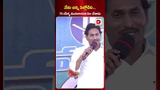 నేను చిన్న పిల్లోడిని..75 యేళ్ళ ముసలాయన ఏం చేశాడు | CM Jagan | AP Elections 2024 | Jagan Bus Yatra