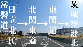 【車載動画】茨城空港 常磐道 日立北IC→北関東道→東関道 茨城空港北 4K 2021