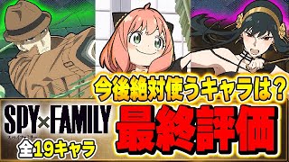 最強のSランクキャラは今後絶対使う！？SPY×FAMILYコラボ全キャラ最終評価！！【パズドラ実況】