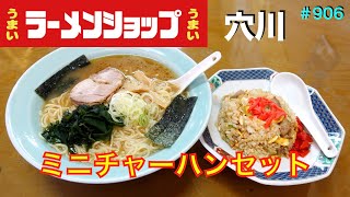 【ラーメンショップ穴川②】　どうしても食べたくて来ました　＃906