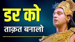 अपने डर को आत्मविश्वास में बदलो फिर देखो कमाल | मन शांत हो जायेगा | Guru Story On Mind Control