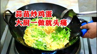 年薪38万大厨做“蒜苗炒鸡蛋”先炒蒜苗还是鸡蛋？这才是正确做法