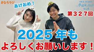 【第327回】2025.1.3OA下野紘・巽悠衣子の小説家になろうラジオディレクターズカット版