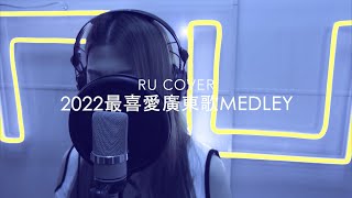 2022最喜愛廣東歌串燒《邊一個發明了ENCORE/ Tomorrow/ 小心地滑/ 樹木真美/ 到底發生過什麼事》(cover by RU)