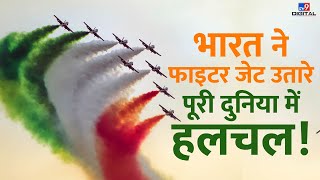 भारत ने फाइटर जेट उतारे पूरी दुनिया में हलचल! | PM Modi | India | Aero India | China | #TV9D