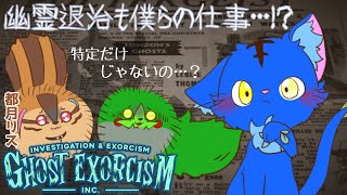 【Vtuber】ぬめゲコらいふ 幽霊退治も僕らの仕事…？〔GhostExorcism〕