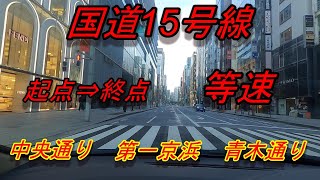 国道15号線　等速　全線　走破　日本橋　⇒　神奈川県横浜市神奈川区青木通交差点　等速　Japan　National highway 15　Nihonbashi 　⇒　 Yokohama City