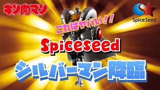 【キン肉マン】Spiceseed 「完璧超人始祖」\