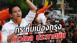 กระหึ่มเมืองกรุง พิธา นำทัพก้าวไกล ประกาศชัยชนะ จัดตั้งรัฐบาล  : Khaosod TV