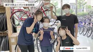 【サイクルヒーロー】親子で学ぶ！パンク修理教室イベント動画