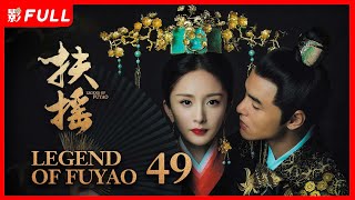 MULTISUB【扶摇 Legend of Fu Yao】49 ：#狐妖小红娘#杨幂为摆脱封印，与太子#阮经天 历经磨难，最终成功对抗命运| #杨幂#阮经天| 剧盒—独播剧场