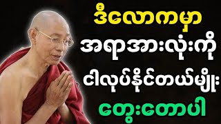 ပါချုပ်ဆရာတော်ဟောကြားအပ်သော ဖြစ်နိုင်တာနဲ့ မဖြစ်နိုင်တာ တရားတော်မြတ်။