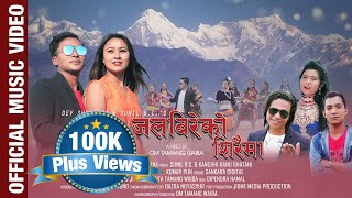 New Nepali Lokdohori Song || Jalbire Ko Siraima|| By: Sunil B.C \u0026 Kanchi Ranu Ghatani