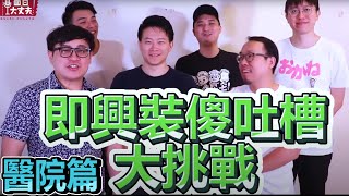 【面白】即興裝傻吐槽大挑戰－醫院篇 ft.達康.come