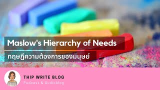 Maslow’s Hierarchy of Needs | ทฤษฎีความต้องการของมนุษย์