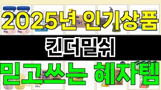 2025년 킨더밀쉬 마음을 흔드는 필수 제품 TOP 10