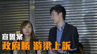 宣誓覆核案政府勝訴　取消游梁議員資格