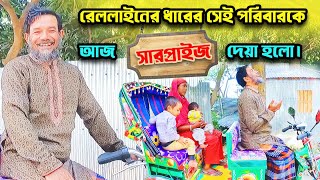 876- রেললাইনের ধারের সেই পরিবারকে আজ সারপ্রাইজ দেয়া হলো।