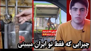 چیزایی که فقط تو ایران میبینی / ما کباب رو میشوریم تا چربیش بره 🤡🤡