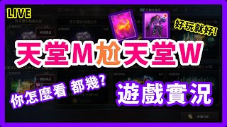 天堂M-遊戲直播 | 天堂M 天堂W 天堂3 天堂E ???? 都幾