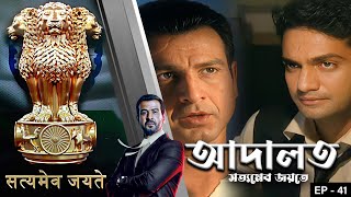 ADAALAT_Satyameva Jayate Epi - 41 | Mega Serial | Ronit Roy, Ajay Kumar Nain, Romiit Raaj, Niloufer