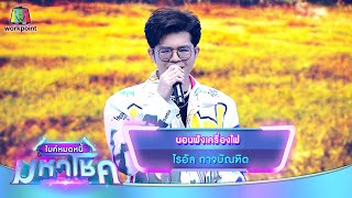 นอนฟังเครื่องไฟ - ไรอัล กาจบัณฑิต | ไมค์หมดหนี้ มหาโชค