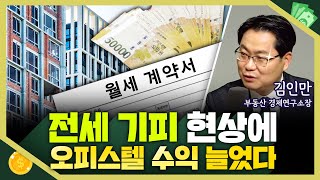 [목돈연구소] 전세 기피 현상에 월세 수요 증가..오피스텔 수익률도 늘어나고 있다고? I 부동산연구소 240110(수)